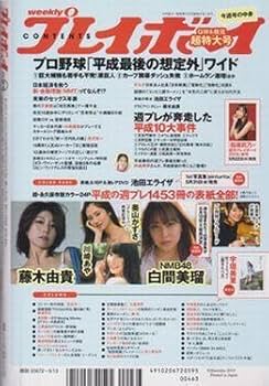 Amazon.co.jp: 未読品!週刊プレイボーイ 『池田エライザ』表紙+
